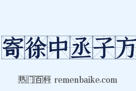 寄徐中丞子方是什么意思的图片